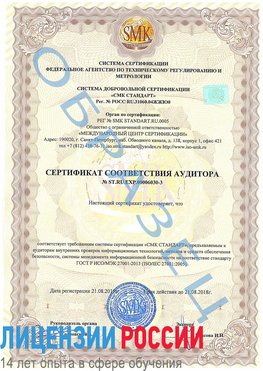 Образец сертификата соответствия аудитора №ST.RU.EXP.00006030-3 Нытва Сертификат ISO 27001